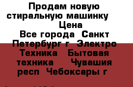 Продам новую стиральную машинку Bosch wlk2424aoe › Цена ­ 28 500 - Все города, Санкт-Петербург г. Электро-Техника » Бытовая техника   . Чувашия респ.,Чебоксары г.